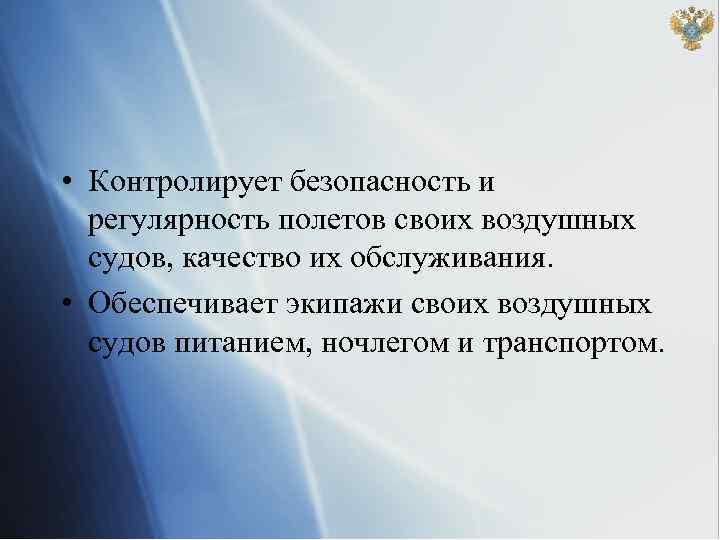  • Контролирует безопасность и регулярность полетов своих воздушных судов, качество их обслуживания. •