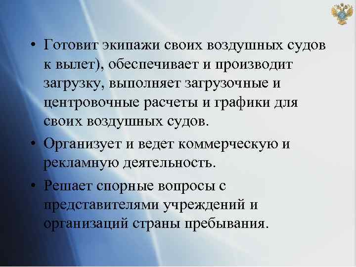  • Готовит экипажи своих воздушных судов к вылет), обеспечивает и производит загрузку, выполняет