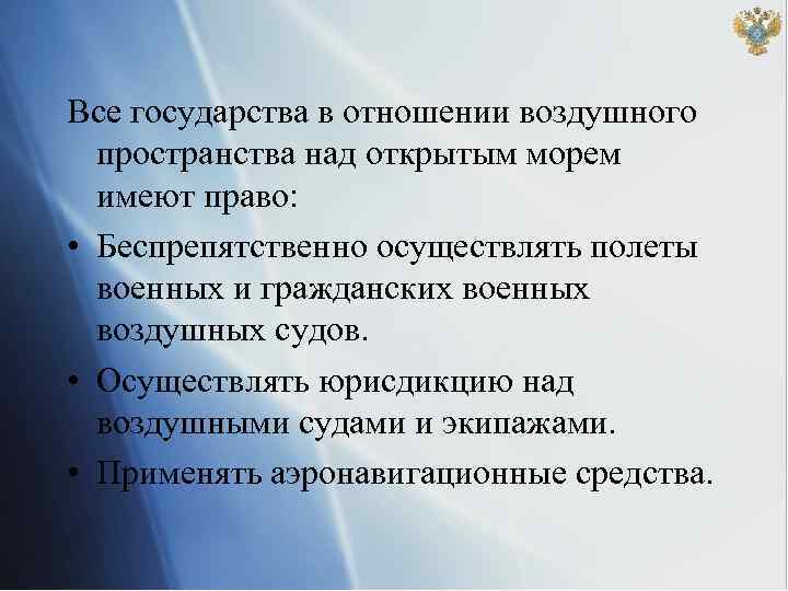 Все государства в отношении воздушного пространства над открытым морем имеют право: • Беспрепятственно осуществлять