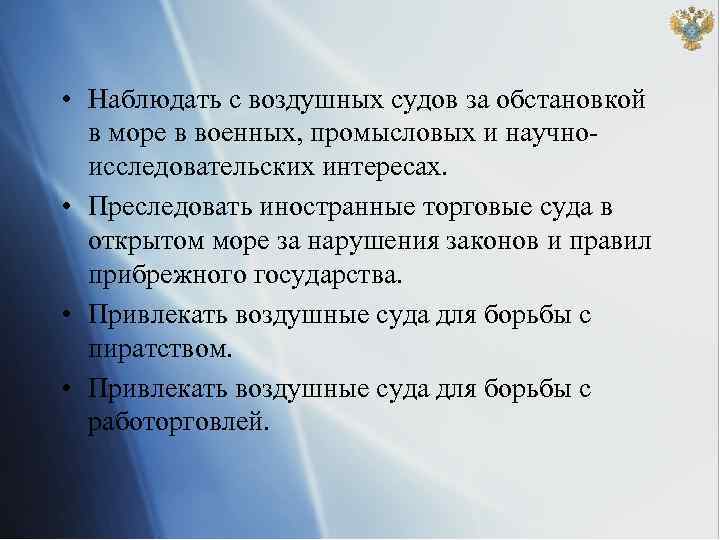  • Наблюдать с воздушных судов за обстановкой в море в военных, промысловых и