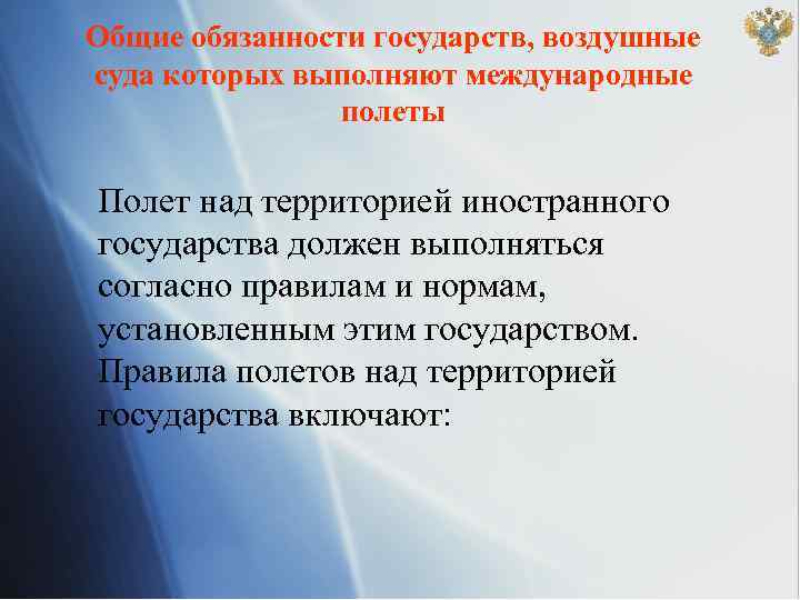 Общие обязанности государств, воздушные суда которых выполняют международные полеты Полет над территорией иностранного государства