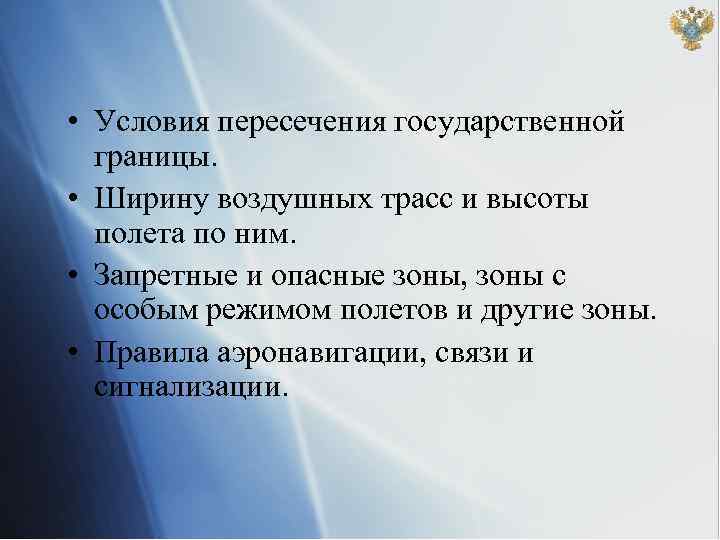  • Условия пересечения государственной границы. • Ширину воздушных трасс и высоты полета по