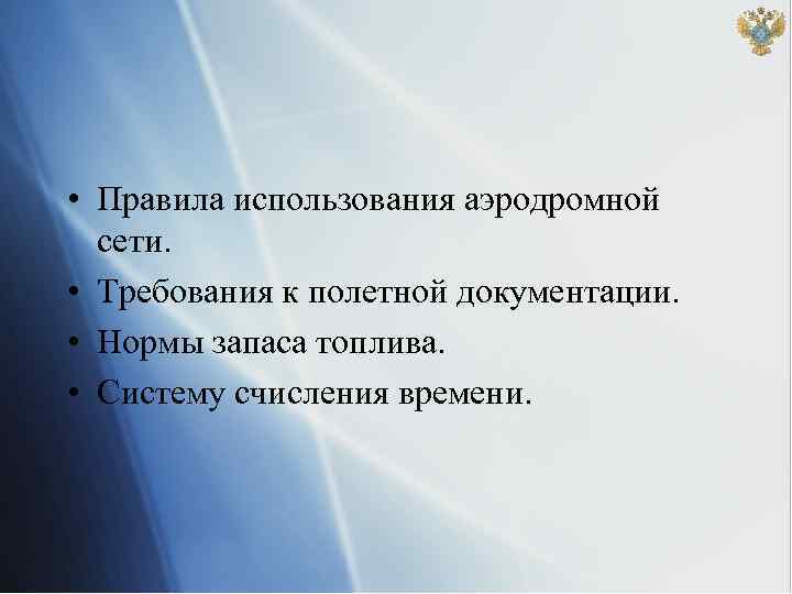  • Правила использования аэродромной сети. • Требования к полетной документации. • Нормы запаса