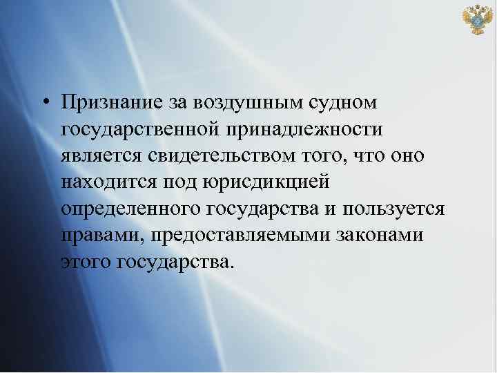  • Признание за воздушным судном государственной принадлежности является свидетельством того, что оно находится