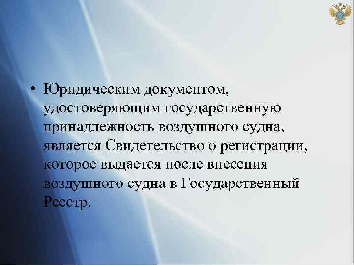  • Юридическим документом, удостоверяющим государственную принадлежность воздушного судна, является Свидетельство о регистрации, которое