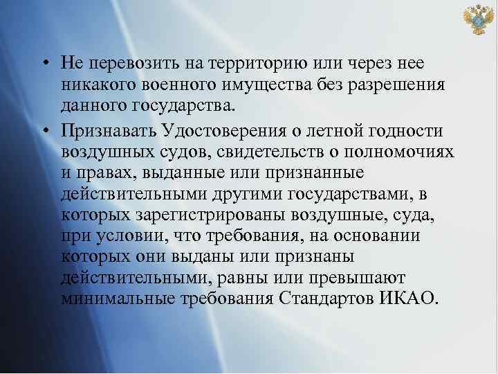 • Не перевозить на территорию или через нее никакого военного имущества без разрешения