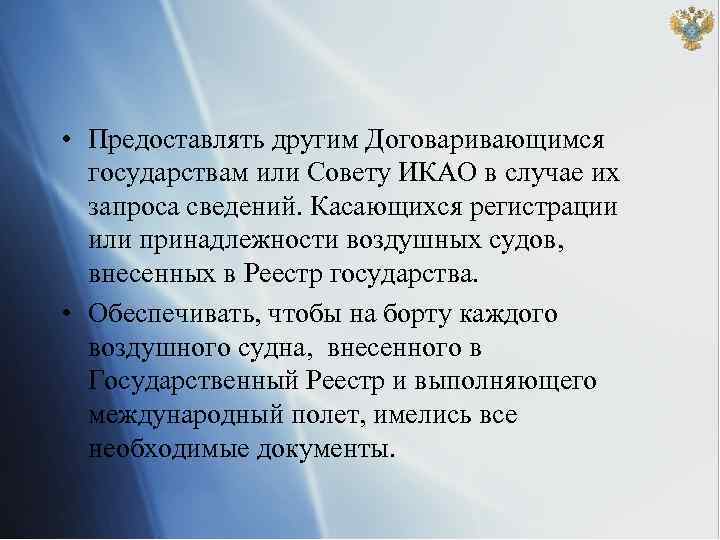  • Предоставлять другим Договаривающимся государствам или Совету ИКАО в случае их запроса сведений.
