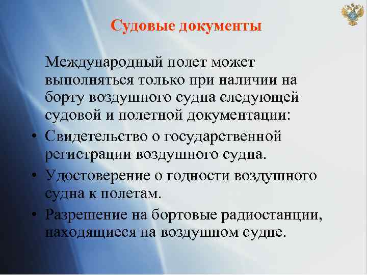Судовые документы Международный полет может выполняться только при наличии на борту воздушного судна следующей