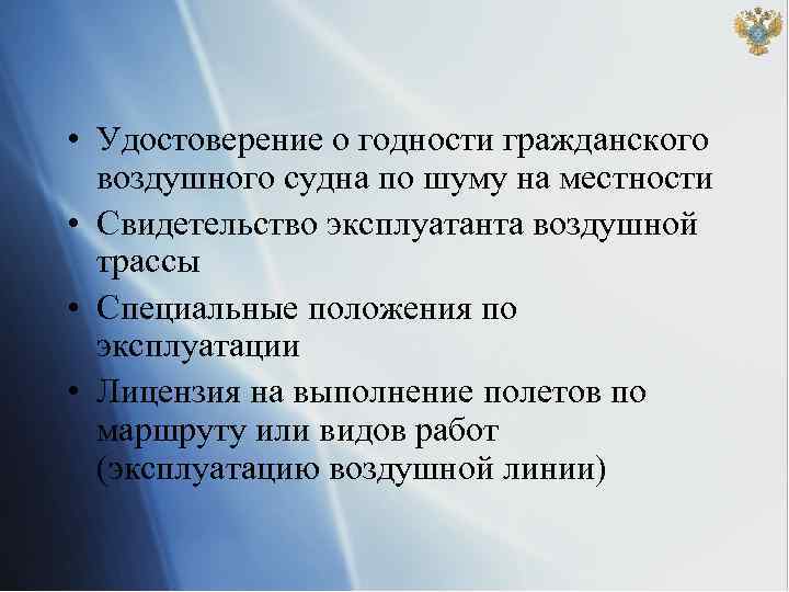 • Удостоверение о годности гражданского воздушного судна по шуму на местности • Свидетельство