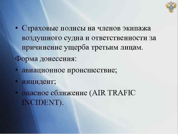  • Страховые полисы на членов экипажа воздушного судна и ответственности за причинение ущерба