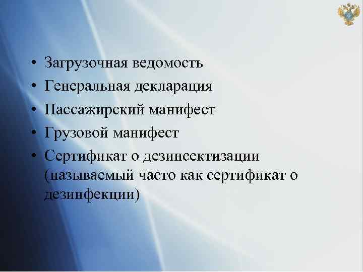  • • • Загрузочная ведомость Генеральная декларация Пассажирский манифест Грузовой манифест Сертификат о