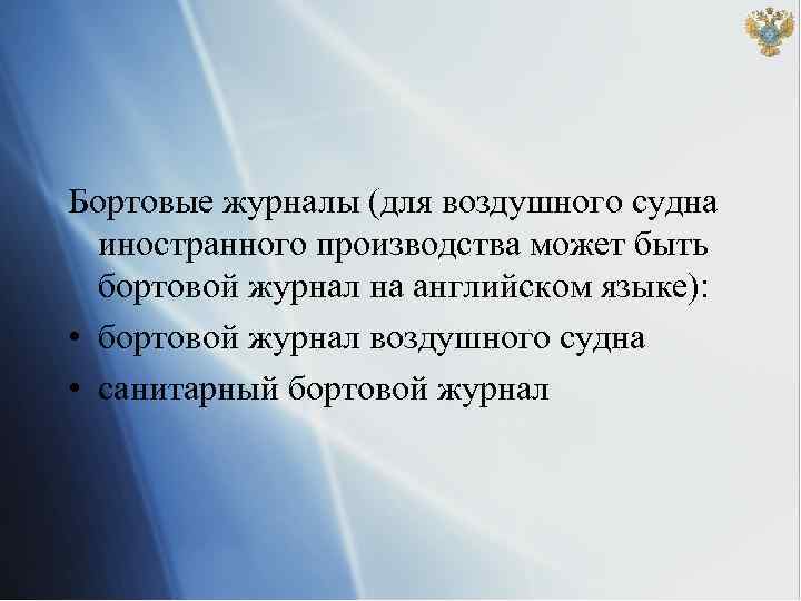 Бортовые журналы (для воздушного судна иностранного производства может быть бортовой журнал на английском языке):