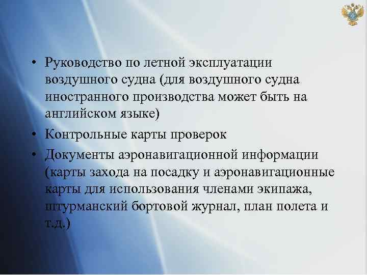  • Руководство по летной эксплуатации воздушного судна (для воздушного судна иностранного производства может