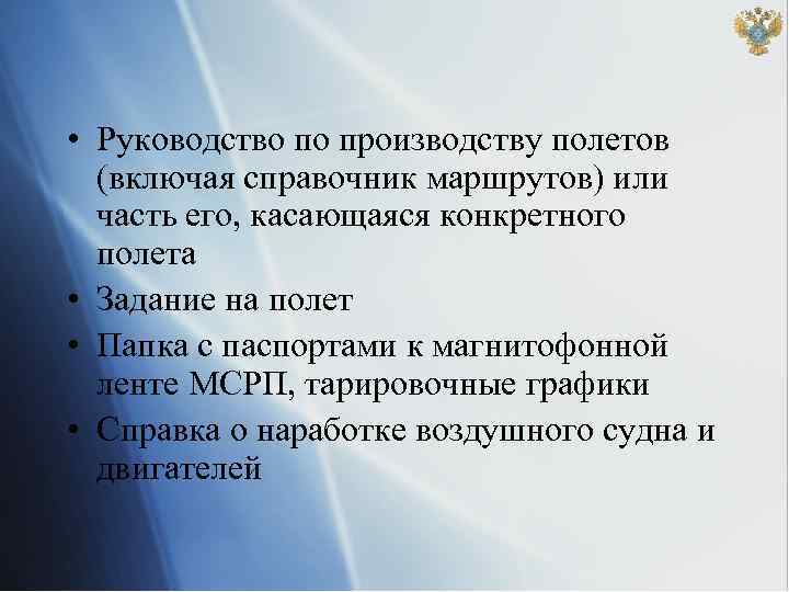  • Руководство по производству полетов (включая справочник маршрутов) или часть его, касающаяся конкретного