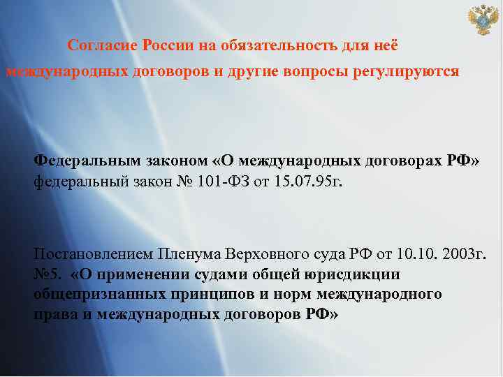 Согласие России на обязательность для неё международных договоров и другие вопросы регулируются Федеральным законом
