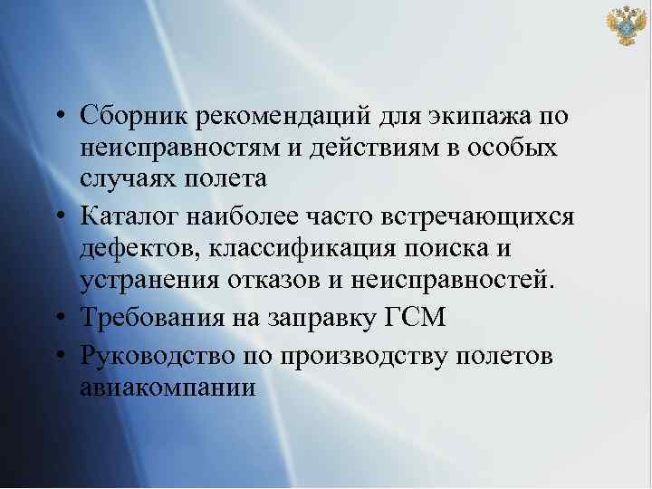  • Сборник рекомендаций для экипажа по неисправностям и действиям в особых случаях полета