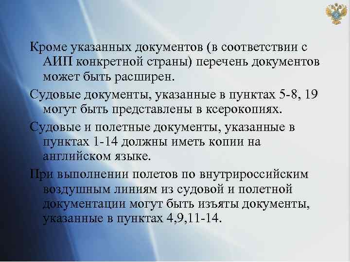 Кроме указанных документов (в соответствии с АИП конкретной страны) перечень документов может быть расширен.