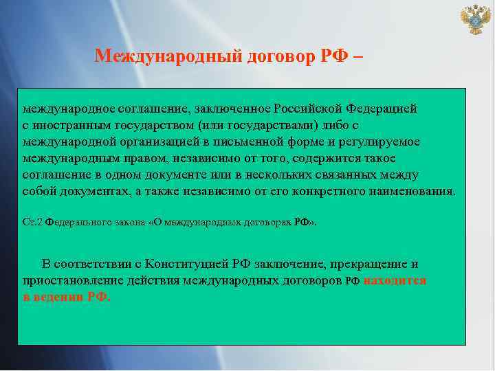 Международный договор РФ – международное соглашение, заключенное Российской Федерацией с иностранным государством (или государствами)