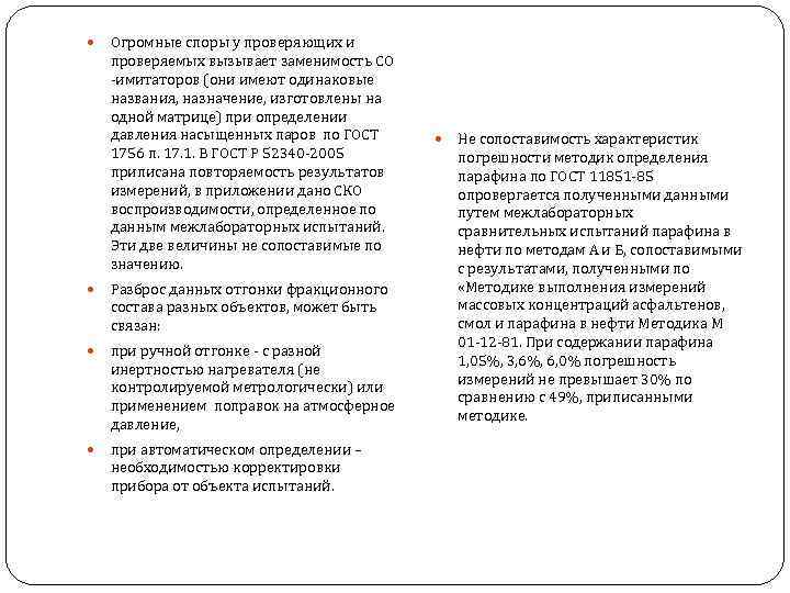  Огромные споры у проверяющих и проверяемых вызывает заменимость СО -имитаторов (они имеют одинаковые