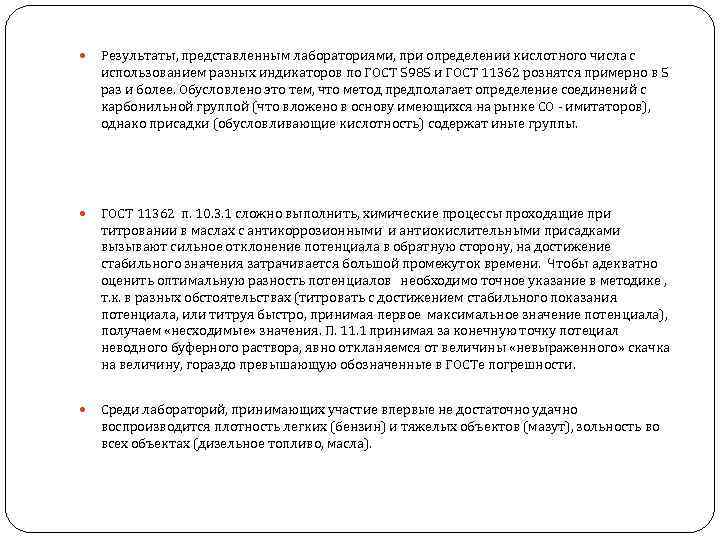  Результаты, представленным лабораториями, при определении кислотного числа с использованием разных индикаторов по ГОСТ