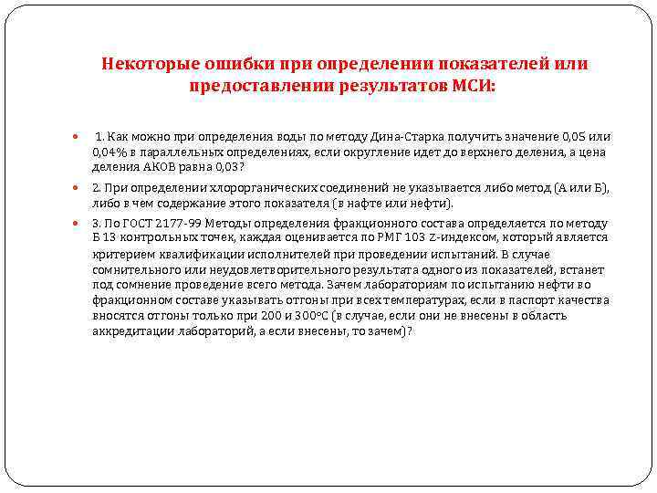 Некоторые ошибки при определении показателей или предоставлении результатов МСИ: 1. Как можно при определения