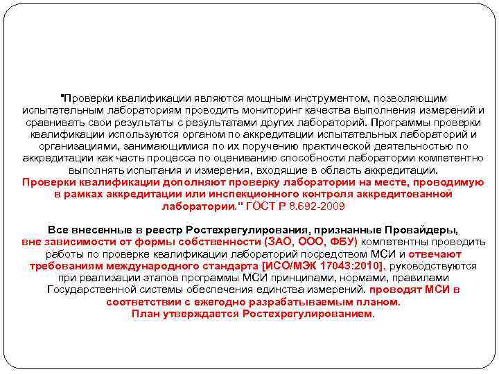 "Проверки квалификации являются мощным инструментом, позволяющим испытательным лабораториям проводить мониторинг качества выполнения измерений и