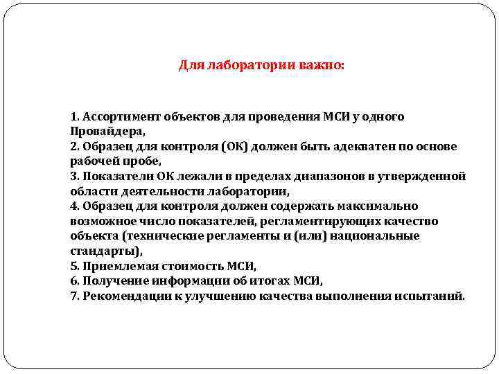 Для лаборатории важно: 1. Ассортимент объектов для проведения МСИ у одного Провайдера, 2. Образец