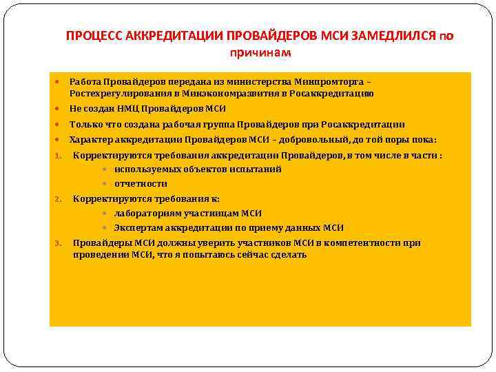ПРОЦЕСС АККРЕДИТАЦИИ ПРОВАЙДЕРОВ МСИ ЗАМЕДЛИЛСЯ по причинам Работа Провайдеров передана из министерства Минпромторга –