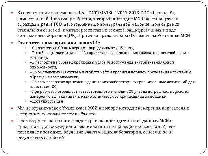  В соответствии с согласно п. 4. 5. ГОСТ ISO/IEC 17043 -2013 ООО «Серволаб»