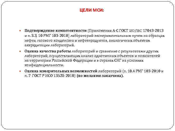 ЦЕЛИ МСИ: Подтверждение компетентности (Приложения А-С ГОСТ ISO/IEC 17043 -2013 и п. 3. 3,
