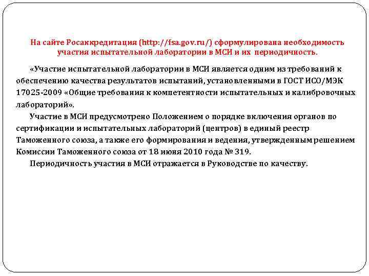 На сайте Росаккредитация (http: //fsa. gov. ru/) сформулирована необходимость участия испытательной лаборатории в МСИ