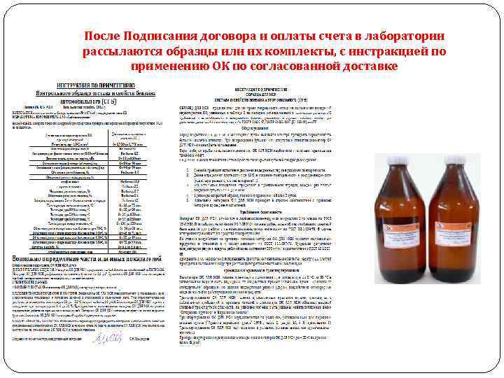 После Подписания договора и оплаты счета в лаборатории рассылаются образцы или их комплекты, с