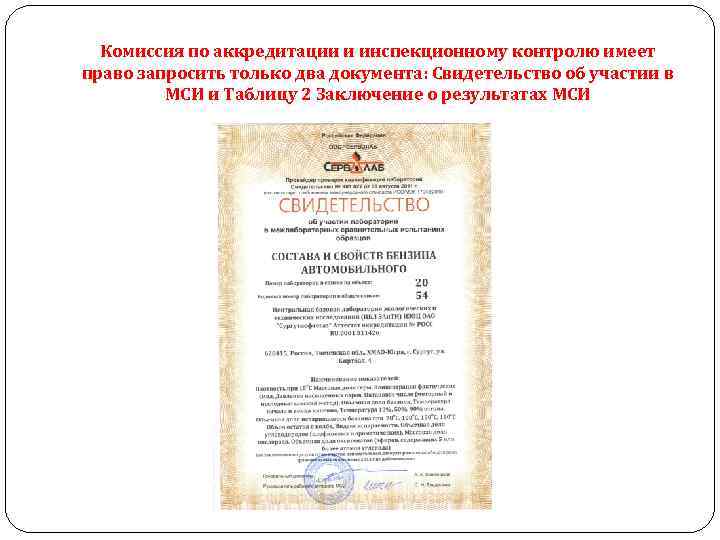 Комиссия по аккредитации и инспекционному контролю имеет право запросить только два документа: Свидетельство об