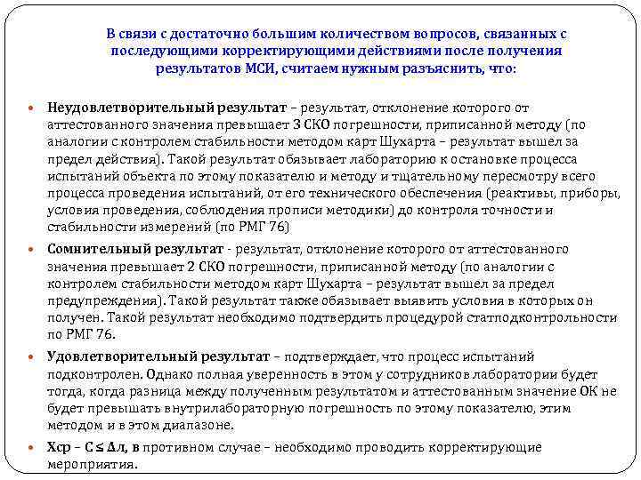В связи с достаточно большим количеством вопросов, связанных с последующими корректирующими действиями после получения