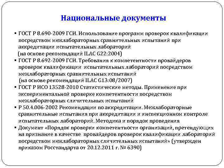 Национальные документы § ГОСТ Р 8. 690 -2009 ГСИ. Использование программ проверок квалификации посредством