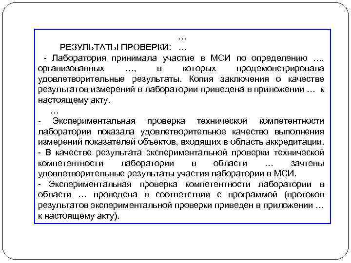 … РЕЗУЛЬТАТЫ ПРОВЕРКИ: … - Лаборатория принимала участие в МСИ по определению …, организованных