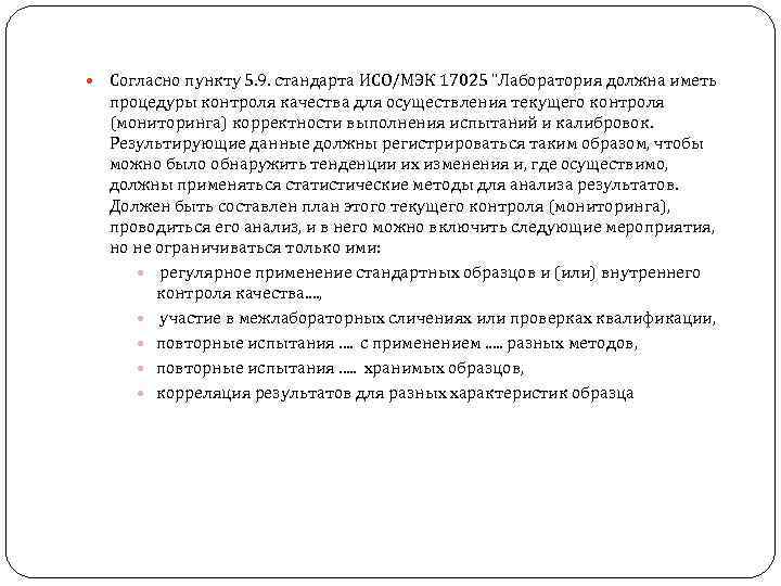  Согласно пункту 5. 9. стандарта ИСО/МЭК 17025 "Лаборатория должна иметь процедуры контроля качества