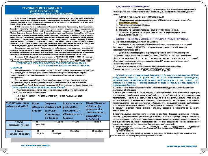 ПРИГЛАШЕНИЕ К УЧАСТИЮ В МЕЖЛАБОРАТОРНЫХ СРАВНИТЕЛЬНЫХ ИСПЫТАНИЯХ (МСИ) С 2010 года Провайдер проверок квалификации