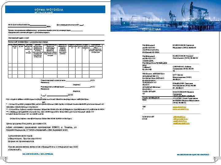 ФОРМА ПРОТОКОЛА ИСПЫТАНИЙ ПРОТОКОЛ ИСПЫТАНИЙ № Дата проведения испытаний « » 2016 г. КОНТАКТНАЯ