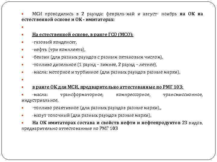 МСИ проводились в 2 раунда: февраль-май и август- ноябрь на ОК на естественной основе