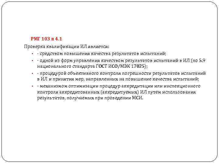 РМГ 103 п 4. 1 Проверка квалификации ИЛ является: • - средством повышения качества