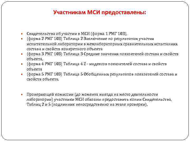 Участникам МСИ предоставлены: Свидетельства об участии в МСИ (форма 1 РМГ 103), (форма 2