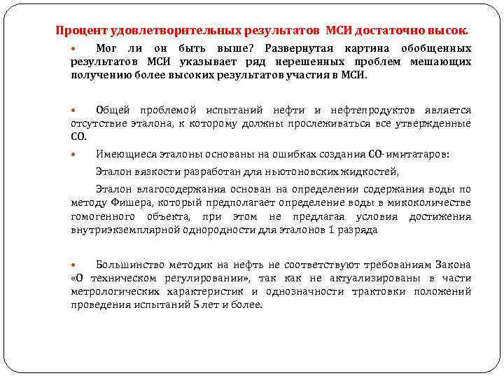 Процент удовлетворительных результатов МСИ достаточно высок. Мог ли он быть выше? Развернутая картина обобщенных