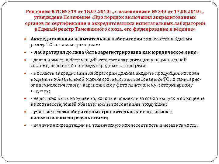 Решением КТС № 319 от 18. 07. 2010 г. , с изменениями № 343