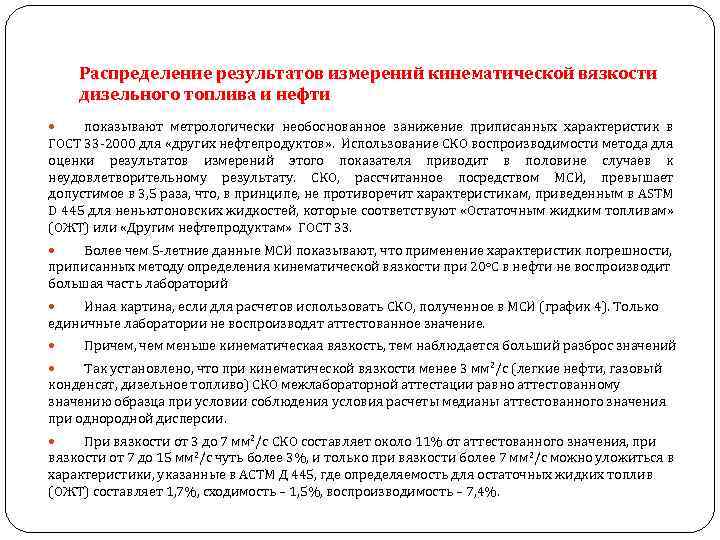 Распределение результатов измерений кинематической вязкости дизельного топлива и нефти показывают метрологически необоснованное занижение приписанных