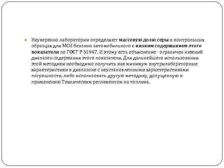  Неуверенно лаборатории определяют массовую долю серы в контрольных образцах для МСИ бензина автомобильного