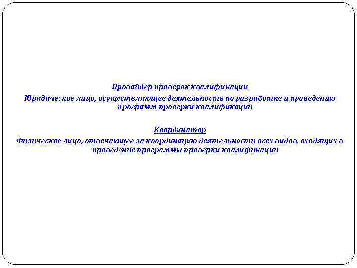 Провайдер проверок квалификации Юридическое лицо, осуществляющее деятельность по разработке и проведению программ проверки квалификации