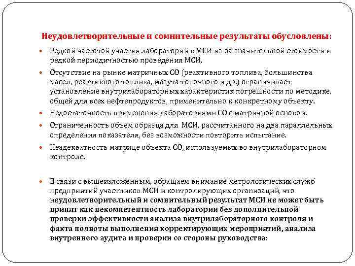 Неудовлетворительные и сомнительные результаты обусловлены: Редкой частотой участия лабораторий в МСИ из-за значительной стоимости