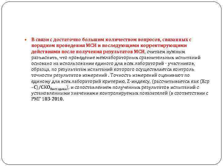  В связи с достаточно большим количеством вопросов, связанных с порядком проведения МСИ и