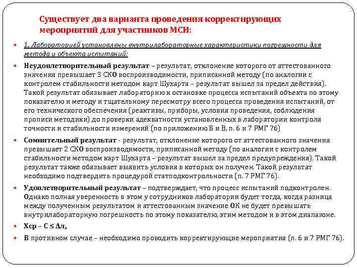 Существует два варианта проведения корректирующих мероприятий для участников МСИ: 1. Лабораторией установлены внутрилабораторные характеристики